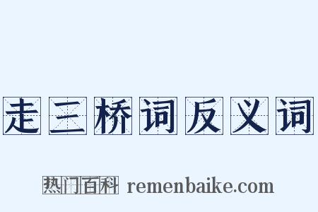 走三桥词反义词是什么意思的图片